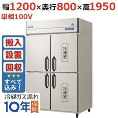 HRF-120A-1-VB ホシザキ 冷凍冷蔵庫 バイブレーション加工｜テンポス