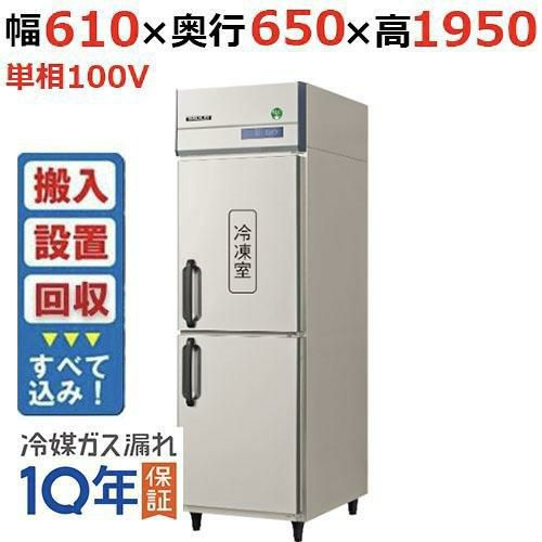 【入れ替えキャンペーン商品】GRN-061PX【フクシマガリレイ】ノンフロン縦型冷凍冷蔵庫 幅610×奥行650×高さ1950 単相100V