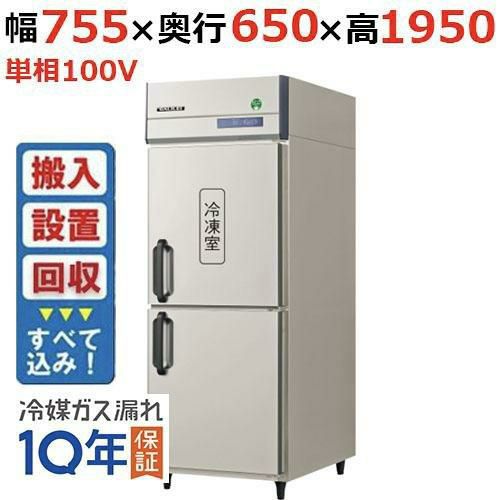【入れ替えキャンペーン商品】GRN-081PX1【フクシマガリレイ】ノンフロン縦型冷凍冷蔵庫 幅755×奥行650×高さ1950 単相100V
