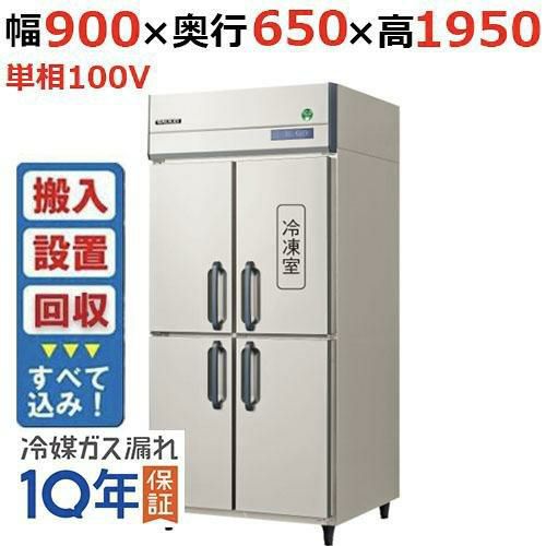 【入れ替えキャンペーン商品】GRN-091PX1【フクシマガリレイ】ノンフロン縦型冷凍冷蔵庫 幅900×奥行650×高さ1950 単相100V
