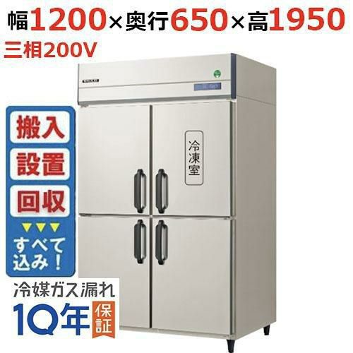 【入れ替えキャンペーン商品】GRN-121PDX【フクシマガリレイ】ノンフロン縦型冷凍冷蔵庫 幅1200×奥行650×高さ1950 三相200V