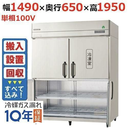 【入れ替えキャンペーン商品】GRN-151PX1-F【フクシマガリレイ】ノンフロン縦型冷凍冷蔵庫・センターフリー 幅1490×奥行650×高さ1950 単相100V