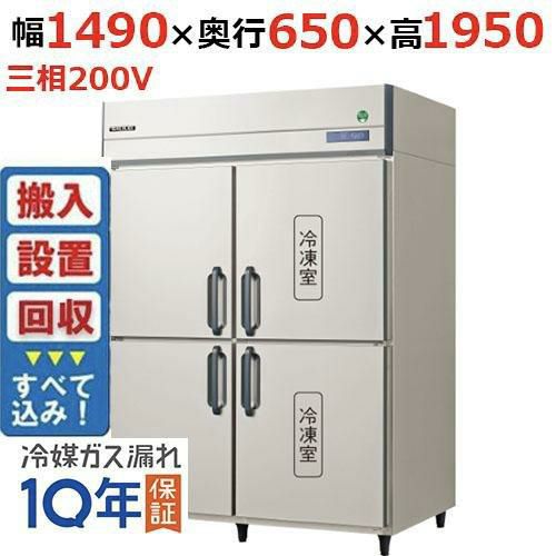 【入れ替えキャンペーン商品】GRN-152PDX【フクシマガリレイ】ノンフロン縦型冷凍冷蔵庫 幅1490×奥行650×高さ1950 三相200V