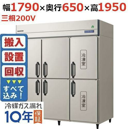 【入れ替えキャンペーン商品】GRN-182PDX【フクシマガリレイ】ノンフロン縦型冷凍冷蔵庫 幅1790×奥行650×高さ1950 三相200V