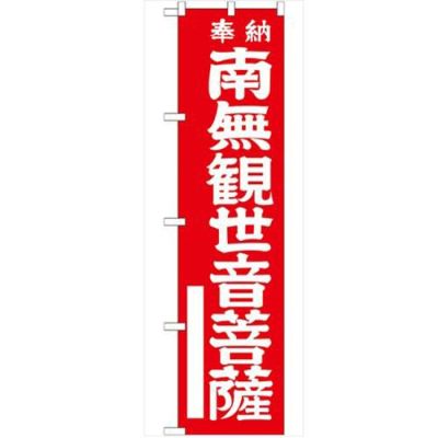 「南無観世音菩薩 赤450」 のぼり【G】【受注生産品】