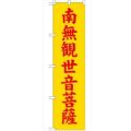 「南無観世音菩薩 黄450」 のぼり【G】【受注生産品】