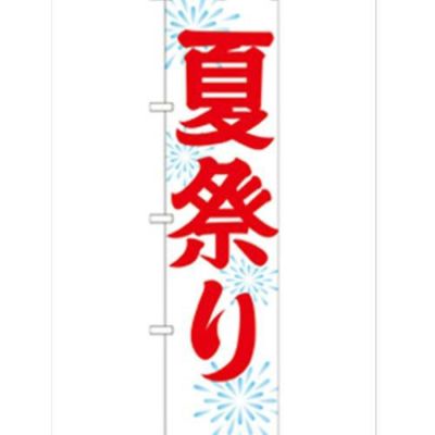 「夏祭り450」 のぼり【G】
