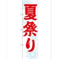 「夏祭り450」 のぼり【G】