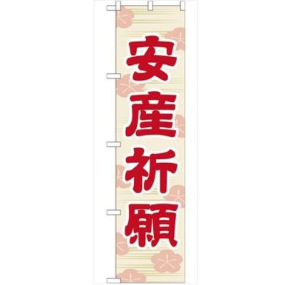 「安産祈願450」 のぼり【G】