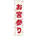 「お宮参り450」 のぼり【G】