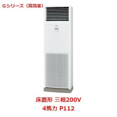 【業務用/新品】【パナソニック】業務用エアコン  PA-P112B6GNB 4馬力 P112 三相200V【送料無料】