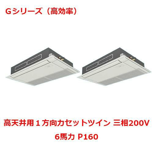 【パナソニック】業務用エアコン PA-P160D6GDNB 6馬力 P160 三相200V