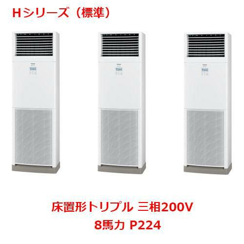 【パナソニック】業務用エアコン PA-P224B6HTNB 8馬力 P224 三相200V