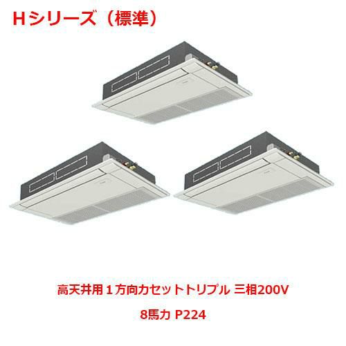 【パナソニック】業務用エアコン PA-P224D6HTNB 8馬力 P224 三相200V