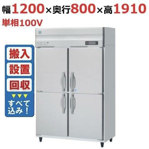【入れ替えキャンペーン商品】HRF-120A-1 【ホシザキ】冷凍冷蔵庫(インバーター制御) 幅1200×奥行800×高さ1910(～1940)(mm)単相100V