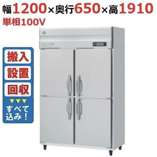 【入れ替えキャンペーン商品】HRF-120AFT-1 【ホシザキ】冷凍冷蔵庫(インバーター制御) 幅1200×奥行650×高さ1910(～1940)(mm)単相100V