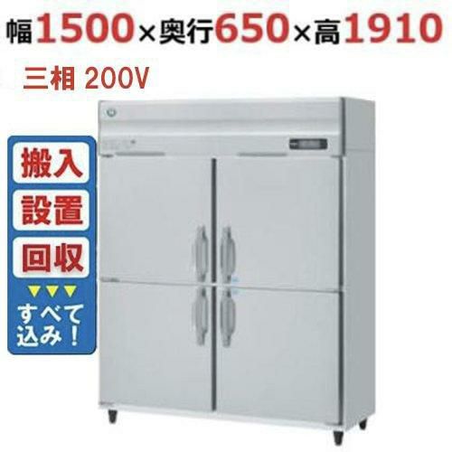 【入れ替えキャンペーン商品】HRF-150AFT3-1 【ホシザキ】冷凍冷蔵庫(インバーター制御) 幅1500×奥行650×高さ1910(～1940)(mm)三相200V