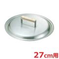 18-0 餃子鍋 蓋 27cm用
