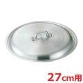 アルミ餃子鍋 蓋 27cm用