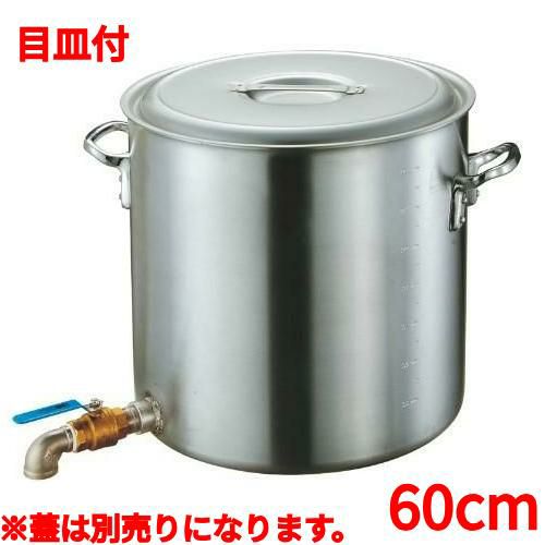 アルミ寸胴鍋蛇口付60cmバルブ2インチ目皿付