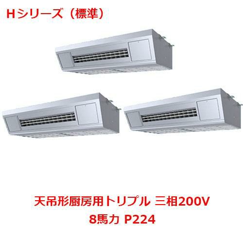 【パナソニック】業務用エアコン PA-P224V6HTNB 8馬力 P224 三相200V