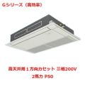 【業務用/新品】【パナソニック】業務用エアコン  PA-P50D6GNB 2馬力 P50 三相200V【送料無料】