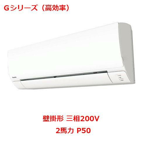 【パナソニック】業務用エアコン PA-P50K6GB 2馬力 P50 三相200V