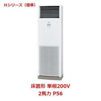 【業務用/新品】【パナソニック】業務用エアコン  PA-P56B6SHNB 2馬力 P56 単相200V【送料無料】