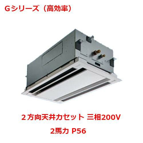 【パナソニック】業務用エアコン PA-P56L6GNB 2馬力 P56 三相200V