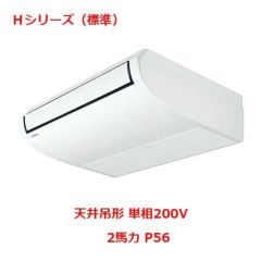 業務用/新品】【パナソニック】業務用エアコン PA-P56T6SHNB 2馬力 P56