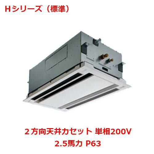 【パナソニック】業務用エアコン PA-P63L6SHNB 2.5馬力 P63 単相200V