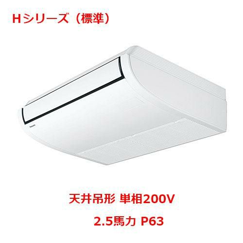 【業務用/新品】【パナソニック】業務用エアコン  PA-P63T6SHNB 2.5馬力 P63 単相200V【送料無料】