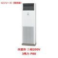 【業務用/新品】【パナソニック】業務用エアコン  PA-P80B6GNB 3馬力 P80 三相200V【送料無料】