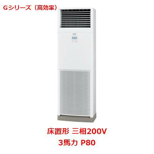 【パナソニック】業務用エアコン PA-P80B6GNB 3馬力 P80 三相200V