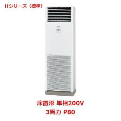 【業務用/新品】【パナソニック】業務用エアコン  PA-P80B6SHNB 3馬力 P80 単相200V【送料無料】