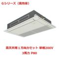 【業務用/新品】【パナソニック】業務用エアコン  PA-P80D6SGNB 3馬力 P80 単相200V【送料無料】