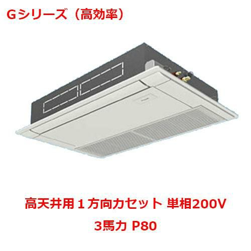【パナソニック】業務用エアコン PA-P80D6SGNB 3馬力 P80 単相200V