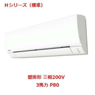 業務用/新品】【パナソニック】業務用エアコン PA-P80K6HB 3馬力 P80 三相200V【送料無料】 | シングル 3馬力 |  業務用厨房機器・調理道具・家具・食器の通販・買い取りサイト テンポスドットコム