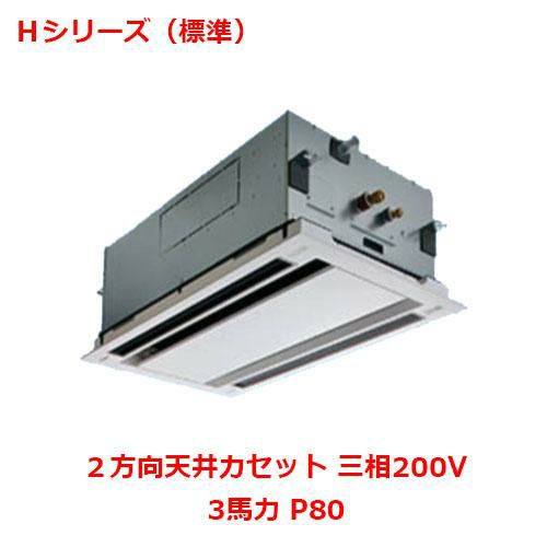 【パナソニック】業務用エアコン PA-P80L6HNB 3馬力 P80 三相200V