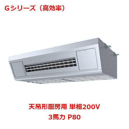 【パナソニック】業務用エアコン PA-P80V6SGNB 3馬力 P80 単相200V