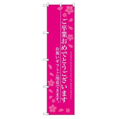 のぼり 【「ご卒業おめでとう」】のぼり屋工房 SNB-3048 幅600mm×高さ1800mm【グループC】【プロ用】