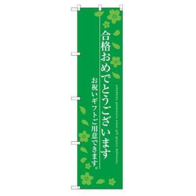 のぼり 【「合格おめでとう」】のぼり屋工房 SNB-3050 幅600mm×高さ1800mm【グループC】【プロ用】