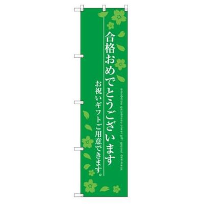 のぼり 【「合格おめでとう」】のぼり屋工房 SNB-3050 幅600mm×高さ1800mm【グループC】【プロ用】