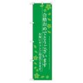 のぼり 【「合格おめでとう」】のぼり屋工房 SNB-3050 幅600mm×高さ1800mm【グループC】【プロ用】