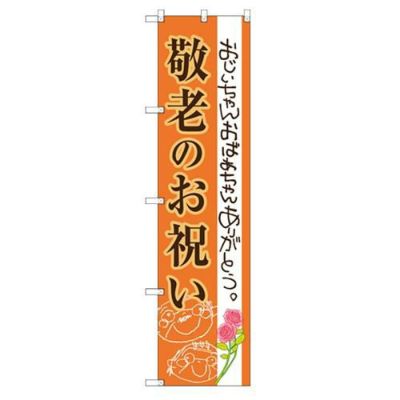 のぼり 【「敬老のお祝い」】のぼり屋工房 SNB-3058 幅600mm×高さ1800mm【グループC】【プロ用】