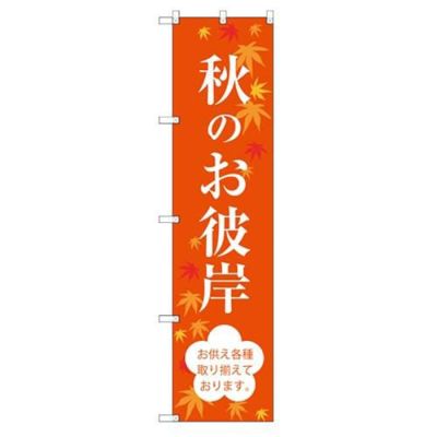 のぼり 【「秋のお彼岸」】のぼり屋工房 SNB-3060 幅600mm×高さ1800mm【グループC】【プロ用】