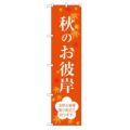 のぼり 【「秋のお彼岸」】のぼり屋工房 SNB-3060 幅600mm×高さ1800mm【グループC】【プロ用】