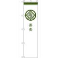 のぼり 【「蕎麦 白」】のぼり屋工房 SNB-958 幅600mm×高さ1800mm【グループC】【プロ用】