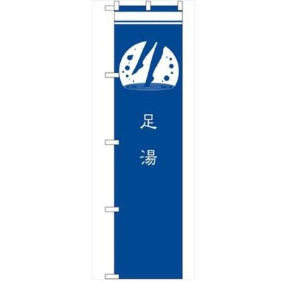 のぼり 【「足湯 青」】のぼり屋工房 SNB-962 幅600mm×高さ1800mm【グループC】【プロ用】