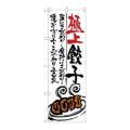 のぼり 【「極上餃子」】のぼり屋工房 SNB-970 幅600mm×高さ1800mm【グループC】【プロ用】
